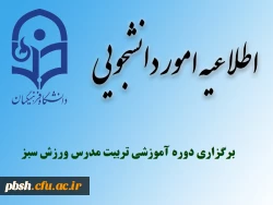 برگزاری دوره آموزشی تربیت مدرس ورزش سبز 2