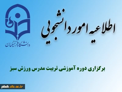 برگزاری دوره آموزشی تربیت مدرس ورزش سبز