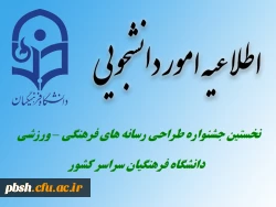 برگزاری نخستین جشنواره طراحی رسانه های فرهنگی – ورزشی سراسر کشور دانشگاه فرهنگیان 2