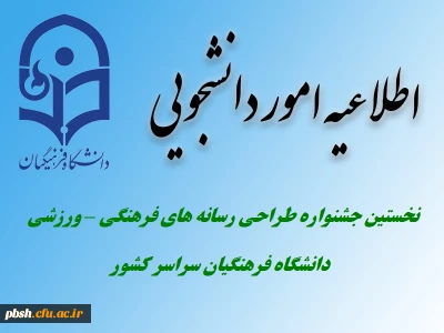 برگزاری نخستین جشنواره طراحی رسانه های فرهنگی – ورزشی سراسر کشور دانشگاه فرهنگیان