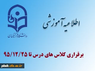 تشکیل کلاس های درس در روز های پایانی سال