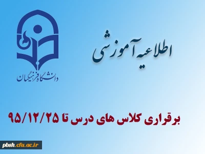 تشکیل کلاس های درس در روز های پایانی سال