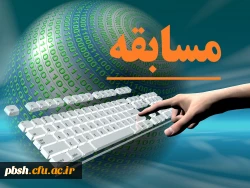 برگزاری مسابقه با موضوعات: تولید محتوای الکترونیکی و  توسعه فناوری اطلاعات و ارتباطات 2