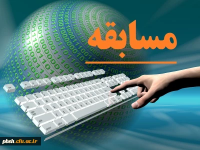 برگزاری مسابقه با موضوعات: تولید محتوای الکترونیکی و  توسعه فناوری اطلاعات و ارتباطات