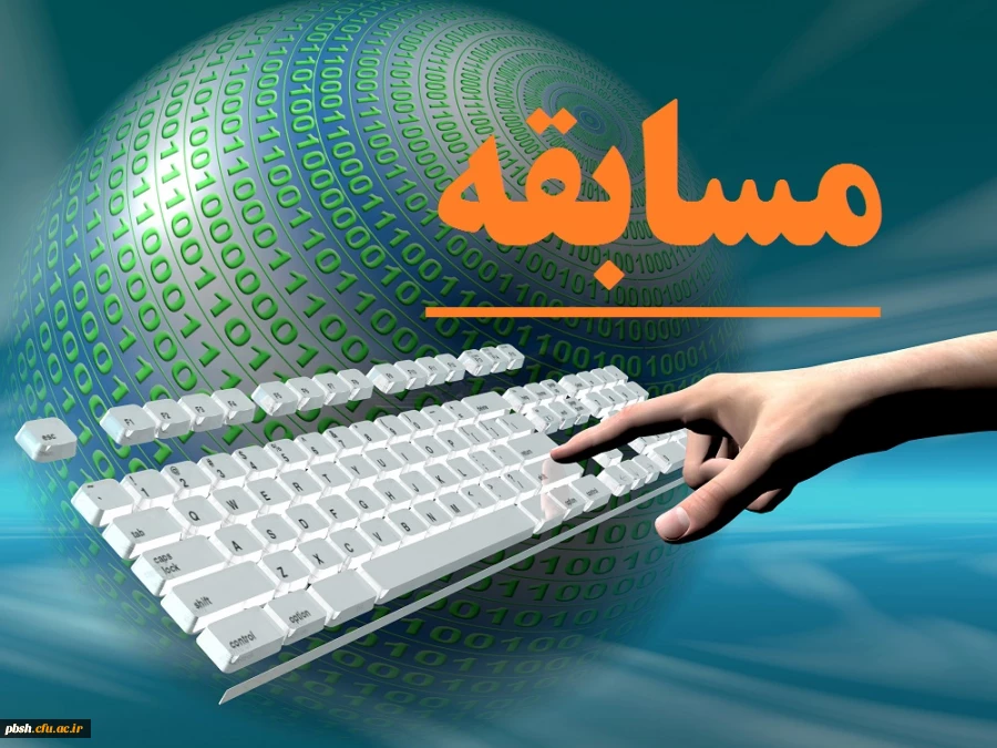برگزاری مسابقه با موضوعات: تولید محتوای الکترونیکی و  توسعه فناوری اطلاعات و ارتباطات 2