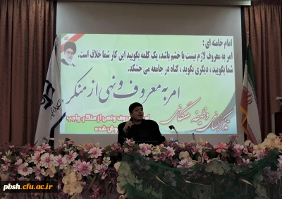 همایش اخلاق عملی و امر به معروف و نهی از منکر