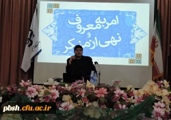 همایش اخلاق عملی و امر به معروف و نهی از منکر 4