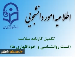 تکمیل کارنامه سلامت (تست روانشناسی و خوداظهاری ها) 2