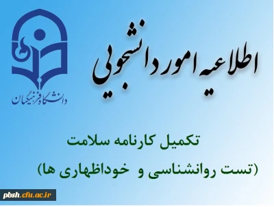 تکمیل کارنامه سلامت (تست روانشناسی و خوداظهاری ها)