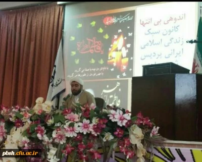 برگزاری نشست سبک زندگی حضرت زهرا (س)