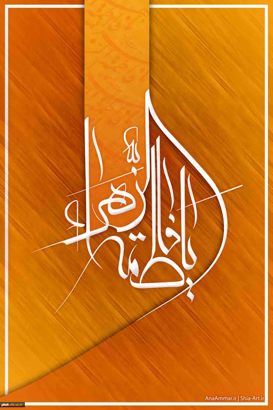 یا فاطمه الزهرا