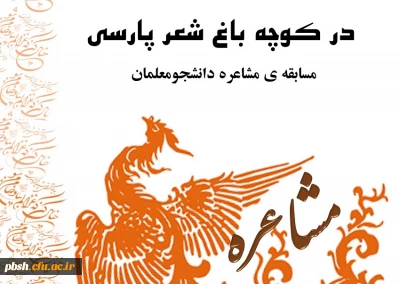 مسابقه مشاعره دانشجو معلمان