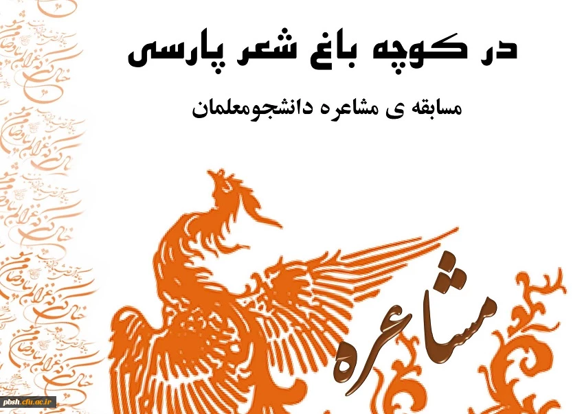 مسابقه مشاعره دانشجو معلمان 2