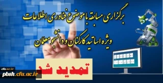 تمدید مهلت شرکت در مسابقه مرکز هوشمند سازی با موضوعات فناوری اطلاعات و یادگیری الکترونیکی