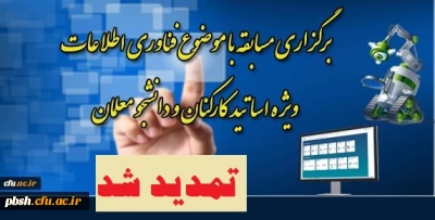 تمدید مهلت شرکت در مسابقه مرکز هوشمند سازی با موضوعات فناوری اطلاعات و یادگیری الکترونیکی