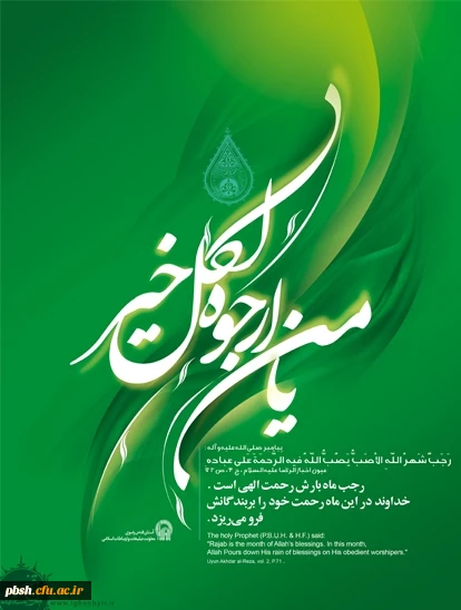 حلول ماه رجب مبارک باد