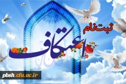 ثبت نام در مراسم اعتکاف دانشجویی 2