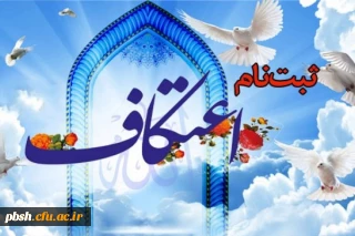 ثبت نام در مراسم اعتکاف دانشجویی