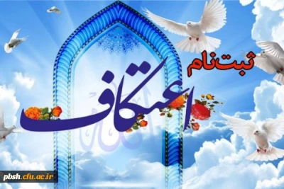 ثبت نام در مراسم اعتکاف دانشجویی