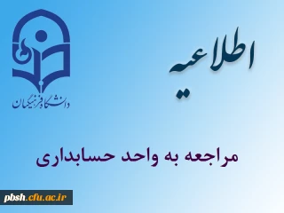 اطلاعیه امور مالی