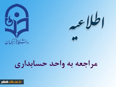 اطلاعیه امور مالی