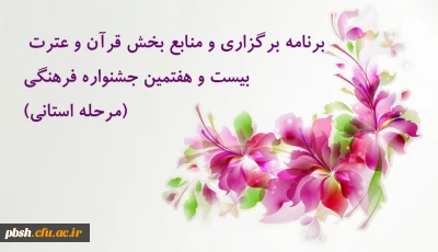 برنامه برگزاری و منابع بخش قرآن و عترت جشنواره فرهنگی (بخش استانی)