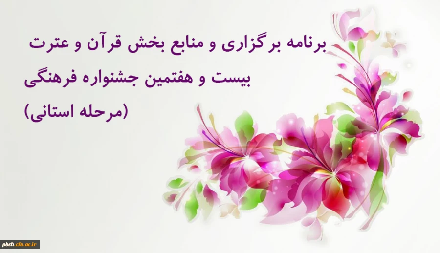 برنامه برگزاری و منابع بخش قرآن و عترت جشنواره فرهنگی (بخش استانی) 2