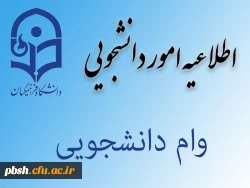 وام دانشجویی، بهار 1396 2