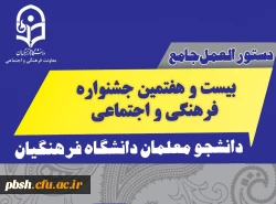دستور العمل جامع بیست و هفتمین جشنواره فرهنگی اجتماعی 2