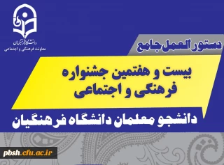 دستور العمل جامع بیست و هفتمین جشنواره فرهنگی اجتماعی