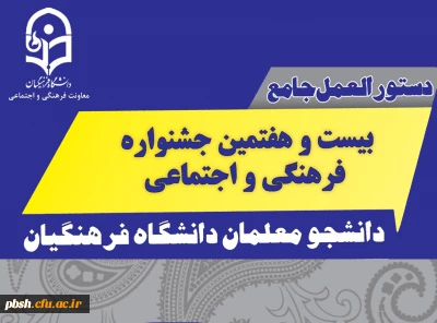 دستور العمل جامع بیست و هفتمین جشنواره فرهنگی اجتماعی