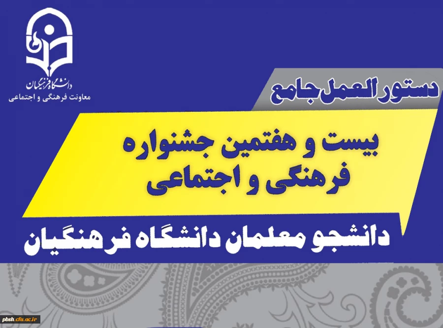 دستور العمل جامع بیست و هفتمین جشنواره فرهنگی اجتماعی 2