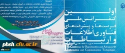نخستین کنفرانس ملی پیشرفت ها و فرصت های فناوری اطلاعات و ارتباطات 2