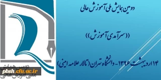 شرکت در دومین همایش ملی آموزش عالی