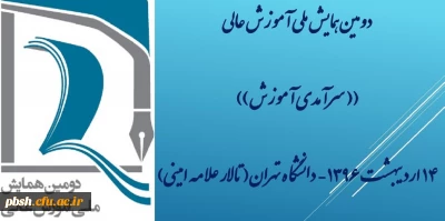 شرکت در دومین همایش ملی آموزش عالی