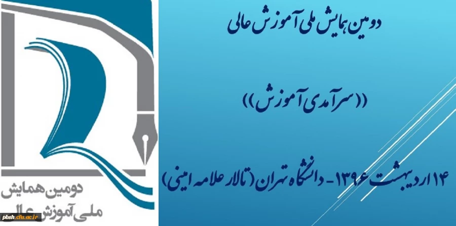 شرکت در دومین همایش ملی آموزش عالی 2