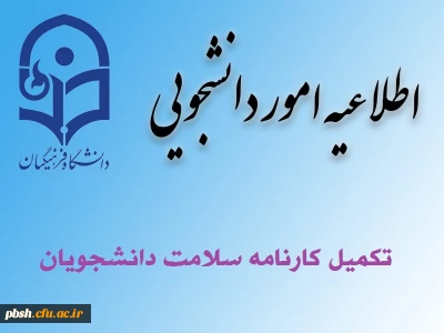 تکمیل کارنامه سلامت دانشجویان