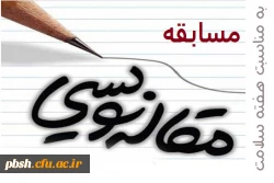 مسابقه مقاله نویسی به مناسبت هفته سلامت 2