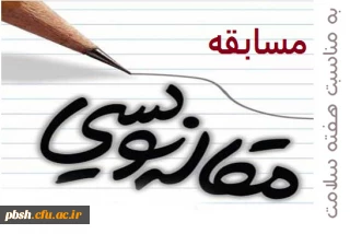 مسابقه مقاله نویسی به مناسبت هفته سلامت