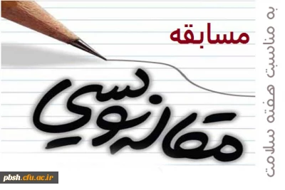 مسابقه مقاله نویسی به مناسبت هفته سلامت