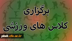 برگزاری کلاس های ورزشی 2