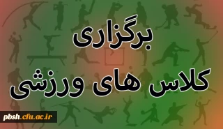 برگزاری کلاس های ورزشی
