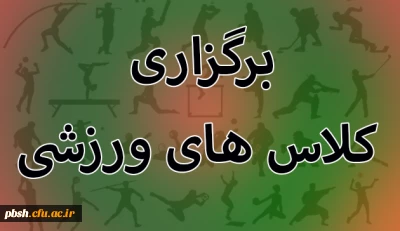 برگزاری کلاس های ورزشی