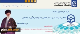 ثبت نام در سامانه جامع فرهنگی اجتماعی دانشگاه فرهنگیان (سجفا)