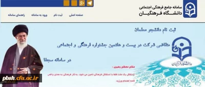 ثبت نام در سامانه جامع فرهنگی اجتماعی دانشگاه فرهنگیان (سجفا)