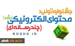 جشنواره تولید محتوای الکترونیکی دانش آموزان و معلمان(رشد) 2