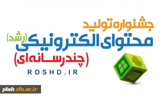 جشنواره تولید محتوای الکترونیکی دانش آموزان و معلمان(رشد)