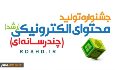 جشنواره هشتم تولید محتوای الکترونیک، «دانشجومعلمان»