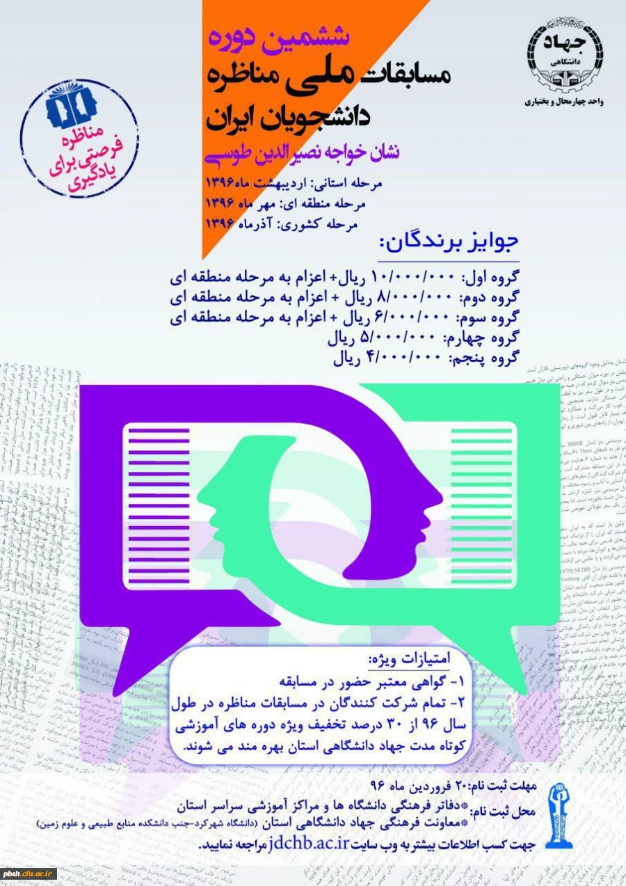 مسابقات ملی مناظره دانشجویان