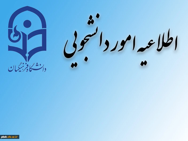 تقویم اجرایی میهمانی و انتقال دانشجویان برای نیمسال اول و دوم سال تحصیلی 97-96 2